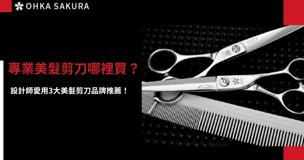 專業美髮剪刀哪裡買？設計師愛用3大美髮剪刀品牌推薦！