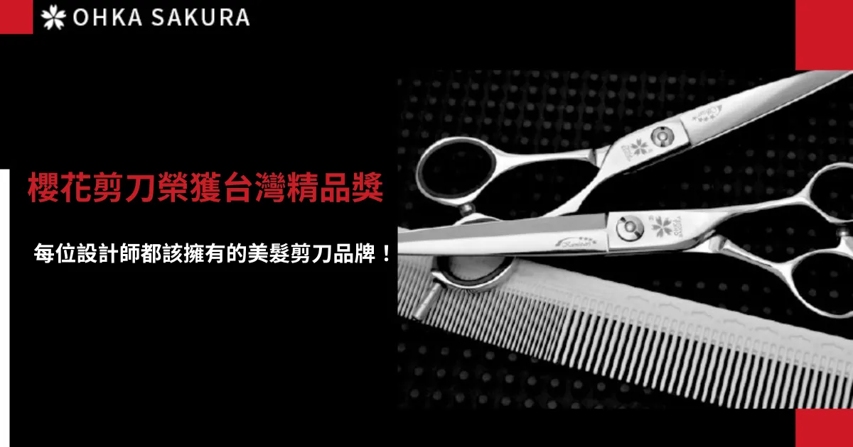 櫻花剪刀評價榮獲台灣精品獎肯定！每位設計師都該有的美髮剪刀！